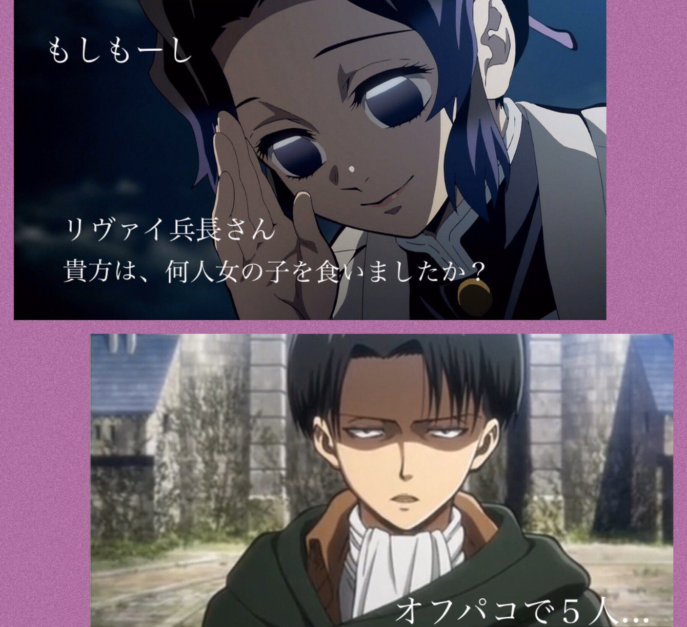 いおりん 鬼滅の刃 進撃の巨人 W もしもリヴァイ兵長がチャラかったら胡蝶しのぶにこう言われるw 胡蝶しのぶにリヴァイが詰めらる場合笑 鬼滅の刃 進撃の巨人 胡蝶しのぶ リヴァイ兵長 鬼殺隊蟲柱 鬼殺隊 蟲柱 リヴァイアッカーマン パロディー