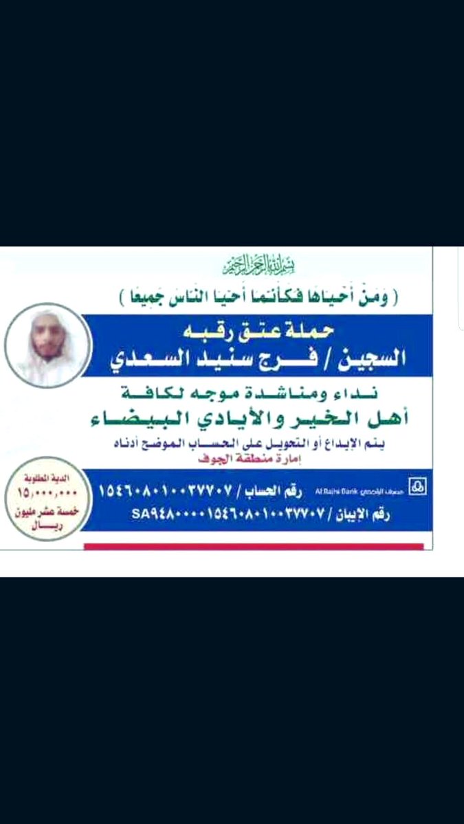 قصة #فرج_السعدي :
كان عمره ٩سنوات تهاوش مع شخص وضربة بقلم وتوفي الشخص الله يرحمه 
اهل المقتول طلبوا ١٥ مليون للتنازل عنه
تم جمع ٧ مليون متبقي ٨ مليون .
فرج يتيم الاب . الله يفرج كربته ..
#عتق_رقبة_فرج_سنيد_السعدي