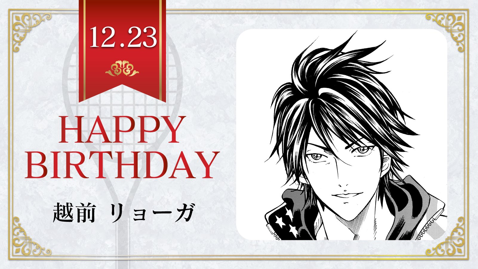 新テニスの王子様 公式 Pa Twitter 本日 12月23日は 元u 17w杯アメリカ代表 越前リョーガ の誕生日です リョーガくんの好きな食べ物は オレンジ オレンジ添えチキンソテー テニスの王子様 越前リョーガ誕生祭19 新テニスの王子様 公式 Pa Twitter 本日 12月23日は 元u 17w杯アメリカ代表 越前リョーガ の誕生日です リョーガくんの好きな食べ物は オレンジ オレンジ添えチキンソテー テニスの王子様 越前リョーガ誕生祭19