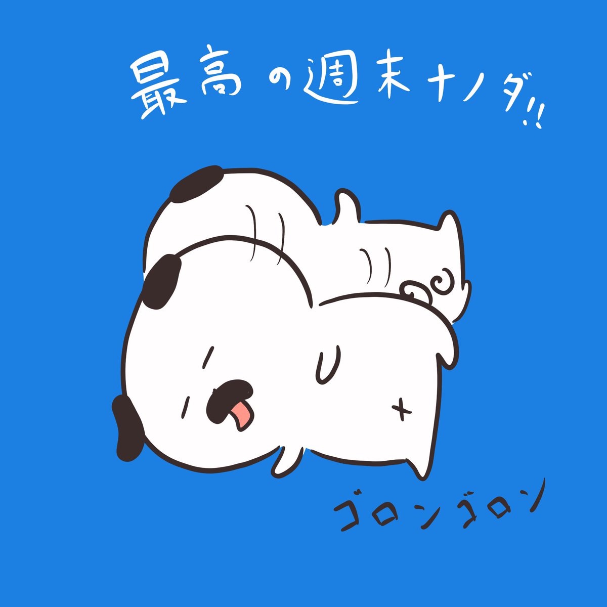 Twitter पर Marubooo まるぼー 何もしないでゴロゴロする週末 最高 絵描きさんと繋がりたい マスコット Pug パグ イラスト マンガ まぬけん キャラクター かわいい いぬ Japan イラスト王国 Illustrator 週末 ゴロゴロ T Co Fmegeq5eaz