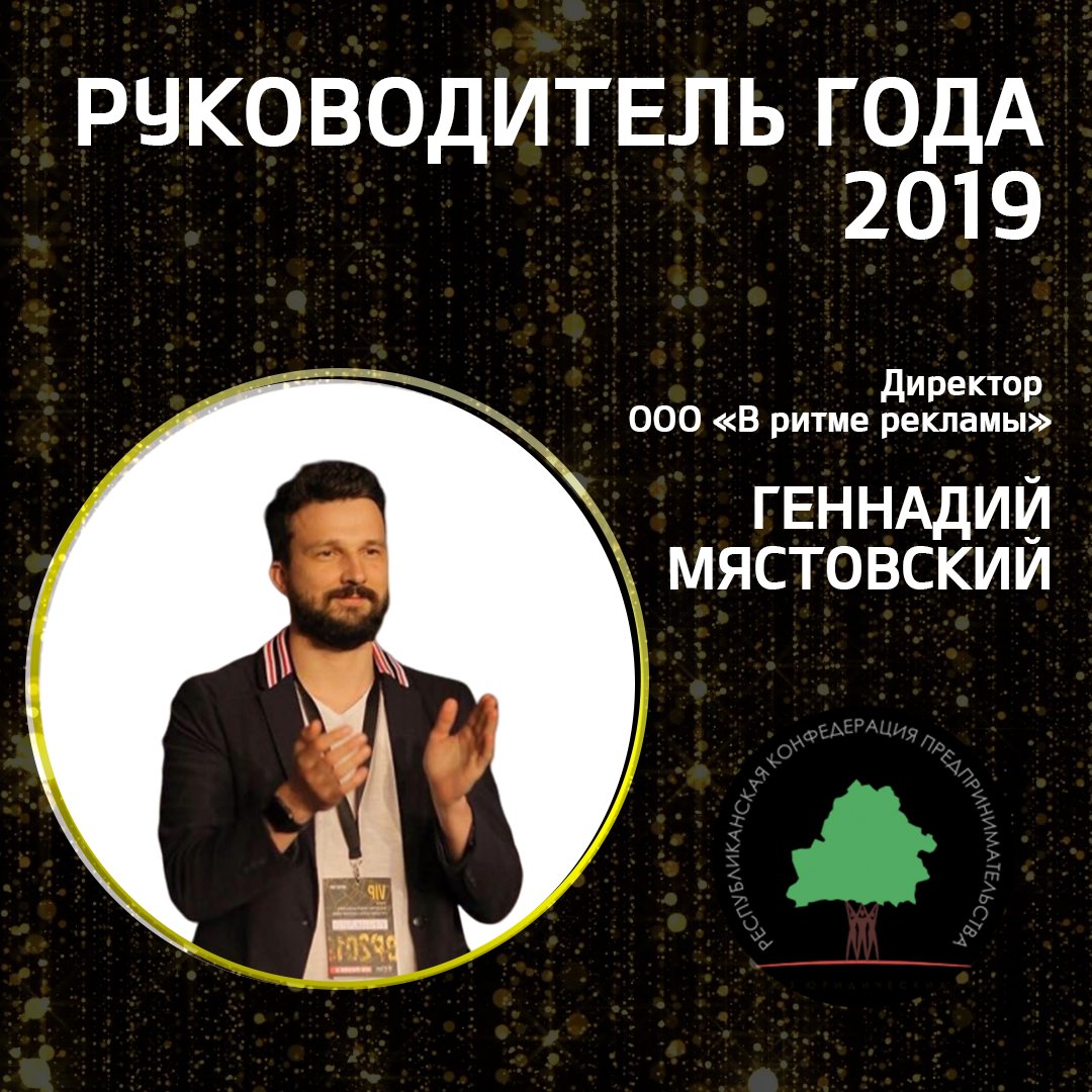 RCE2007's tweet image. 19 декабря были подведены итоги голосования в номинации:
👞Руководитель года
Победителей выбирали на сайте РКП более 25 000 человек.
👞 Директор ООО «В ритме рекламы» Геннадий Мястовский
⠀
Сердечно поздравляем и желаем успехов в дальнейшей деятельности👍🏻