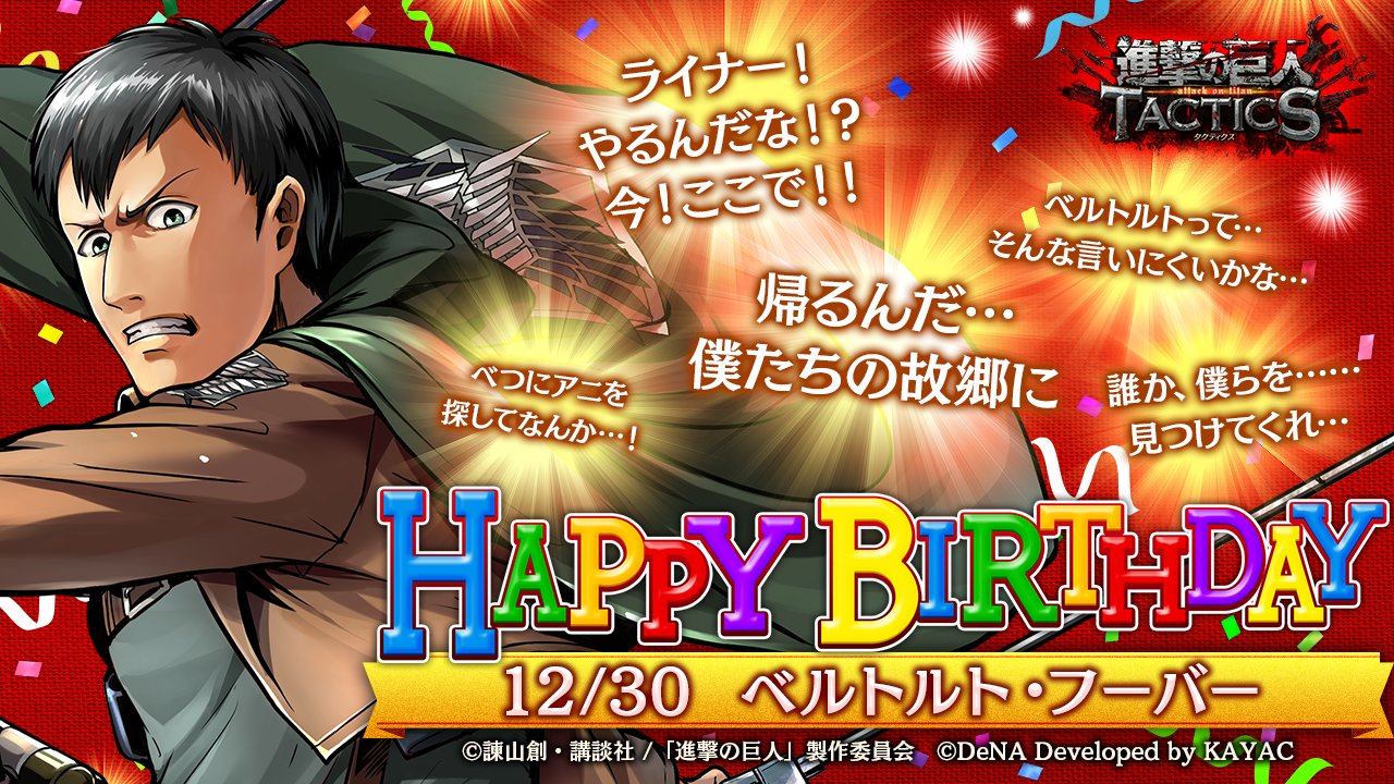 ゲキタク 進撃の巨人tactics公式 در توییتر 12 30はベルトルトの誕生日 おめでとうございます ベルトルトは エレンの同期の第104期訓練兵の団員です ゲキタク では12 30 月 のログイン時に 誕生日専用のセリフとともに プレゼントをお贈りいたします 進撃の ゲキタク 進撃の巨人tactics公式 در توییتر 12 30はベルトルトの誕生日 おめでとうございます ベルトルトは エレンの同期の第104期訓練兵の団員です ゲキタク では12 30 月 のログイン時に 誕生日専用のセリフとともに プレゼントをお贈りいたします 進撃の
