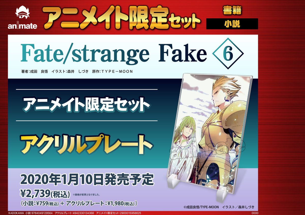 アニメイト名古屋 على تويتر 書籍情報 Fate Strange Fake 6巻 アニメイト限定セット の発売が決定 アニメイト限定セットは アクリルプレート付き イラストにはギルガメッシュとエルキドゥの姿がっ 店舗受取はコチラから T Co Bn9vapwjcs