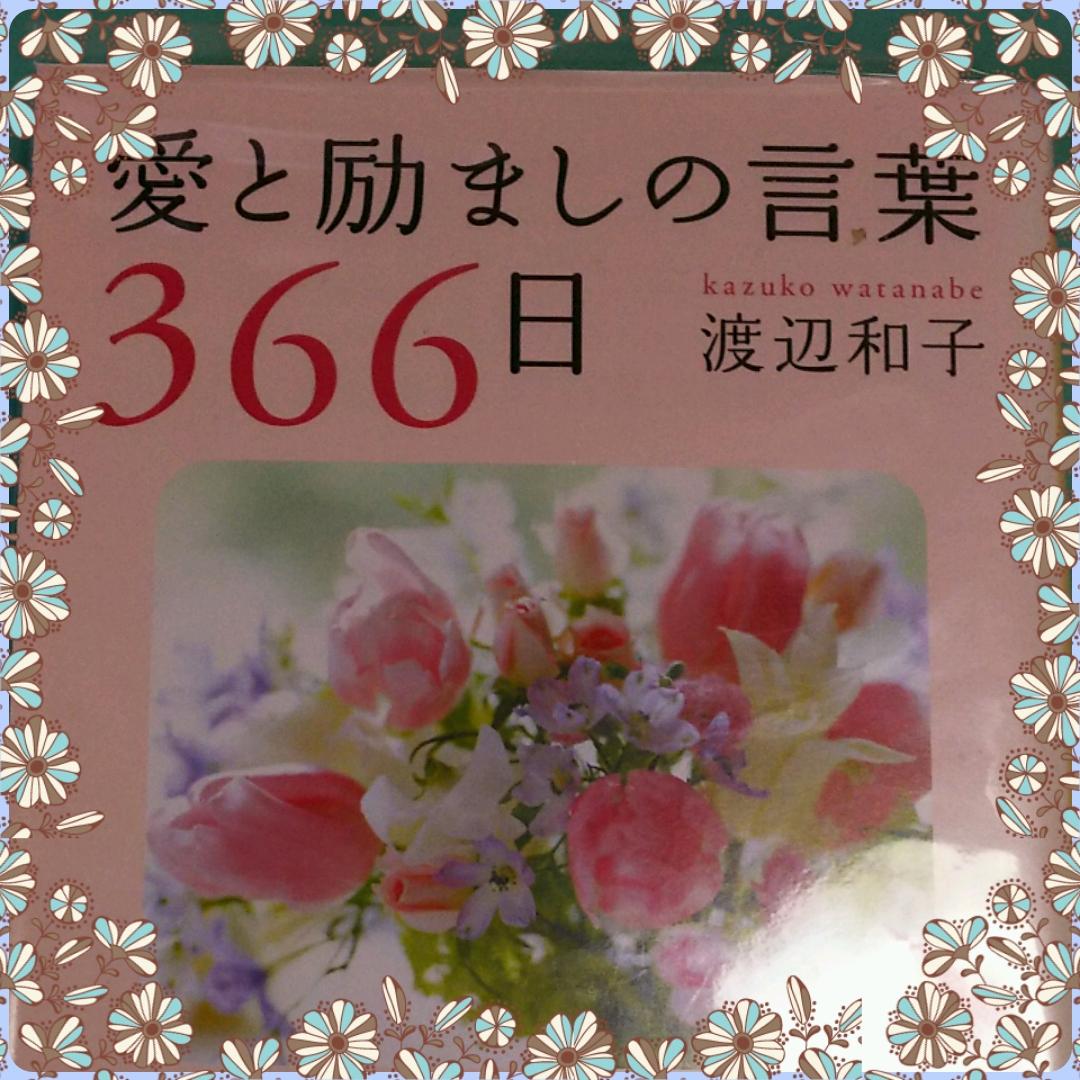愛と励ましの言葉366日