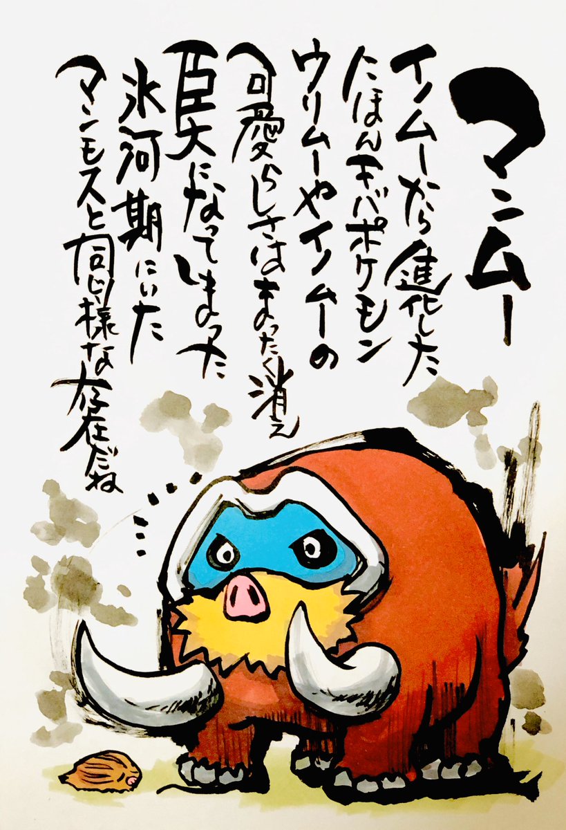 Aki Shimamoto 筆文字ポケモン絵師休憩中 No Twitter 筆ペンでポケモンを描く マンムー イノムーから進化したにほんキバポケモン ウリムーやイノムーの可愛らしさは全く消え 巨大になってしまった 氷河期にいたマンモスと同じ様な存在だね 年末猪年最後のポケモン