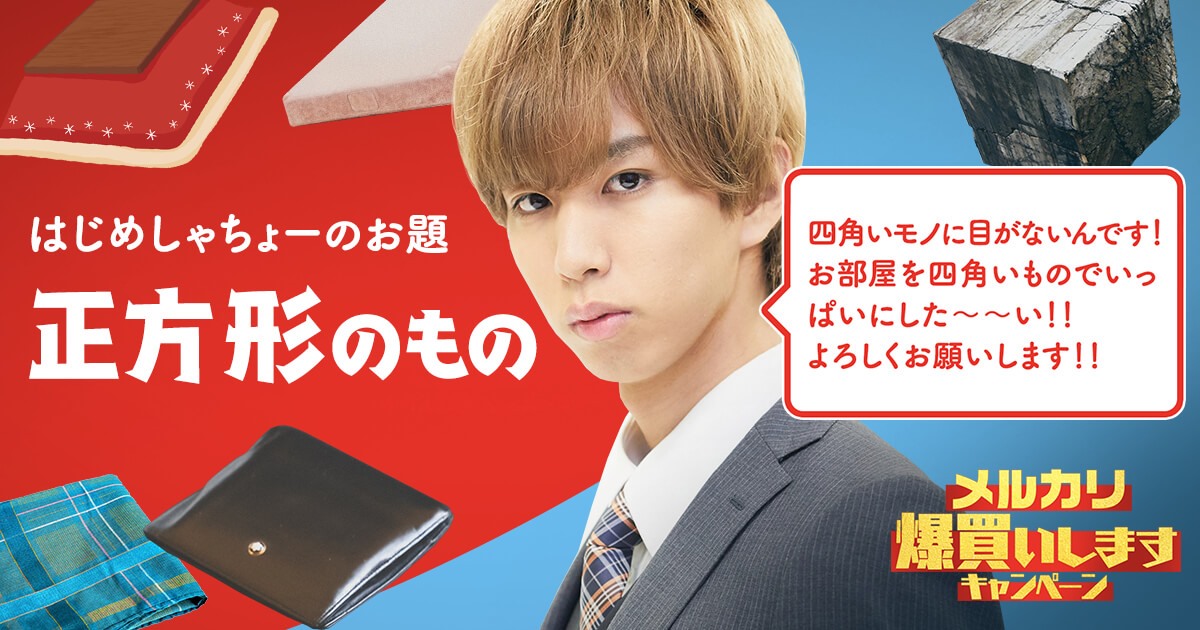 はじめしゃちょー　爆買いいたします！　正方形 はじめしゃちょー爆買いいたします！正方形