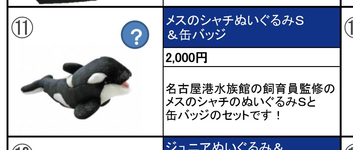 紗枝 冬コミ名古屋港水族館ブースの シャチぬいぐるみ 缶バッジ と 缶バッジガチャ の代行をして頂ける方を探しております 代行費500円お支払い致します お手数おかけしますが お心当たりのある方いらっしゃいましたらお声をかけて頂けますと