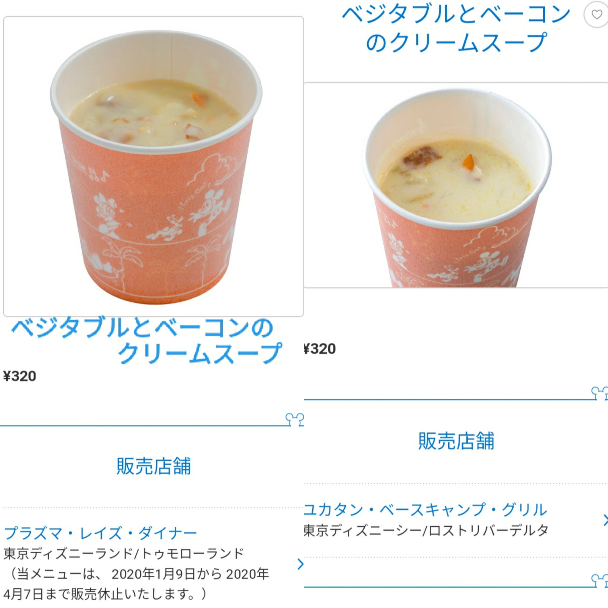 Tdr ディズニー ぷらん 1月9日から販売休止のメニュー シー チャンドゥ チキンカリーまん ジェームズ P サリまん ミネストローネ ベジタブルとシーフードのクリームスープ ランド ベジタブルとベーコンのクリームスープ ユカタン 17時から販売中