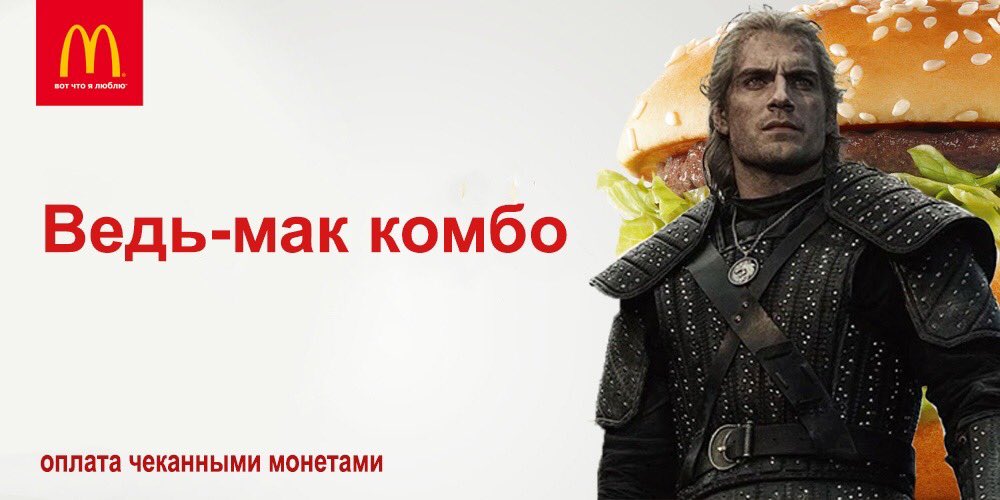 maksimnotsinger's tweet photo. #ведьмак #Макдональдс https://t.co/kPmR9SNBhu