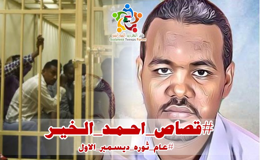 المغردات والمغردون الاعزاء
يدعوكم منبر المغردين السودانيين 
للتغريد بالوسم النشط
#قصاص_احمد_الخير
تزامنا مع النطق بالحكم في قضية الاغتيال تحت التعذيب للمعلم الشهيد في سجون امن النظام البائد.
#عام_ثوره_ديسمبر_الاول