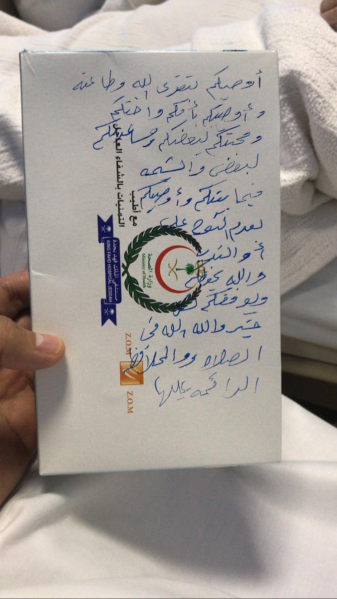 ahmedk0025's tweet photo. توفي اليوم أحد الفضلاء، وقد وجد أولاده هذه الوصية على علبة المناديل المجاورة لسريره . https://t.co/UFIQCjD26z