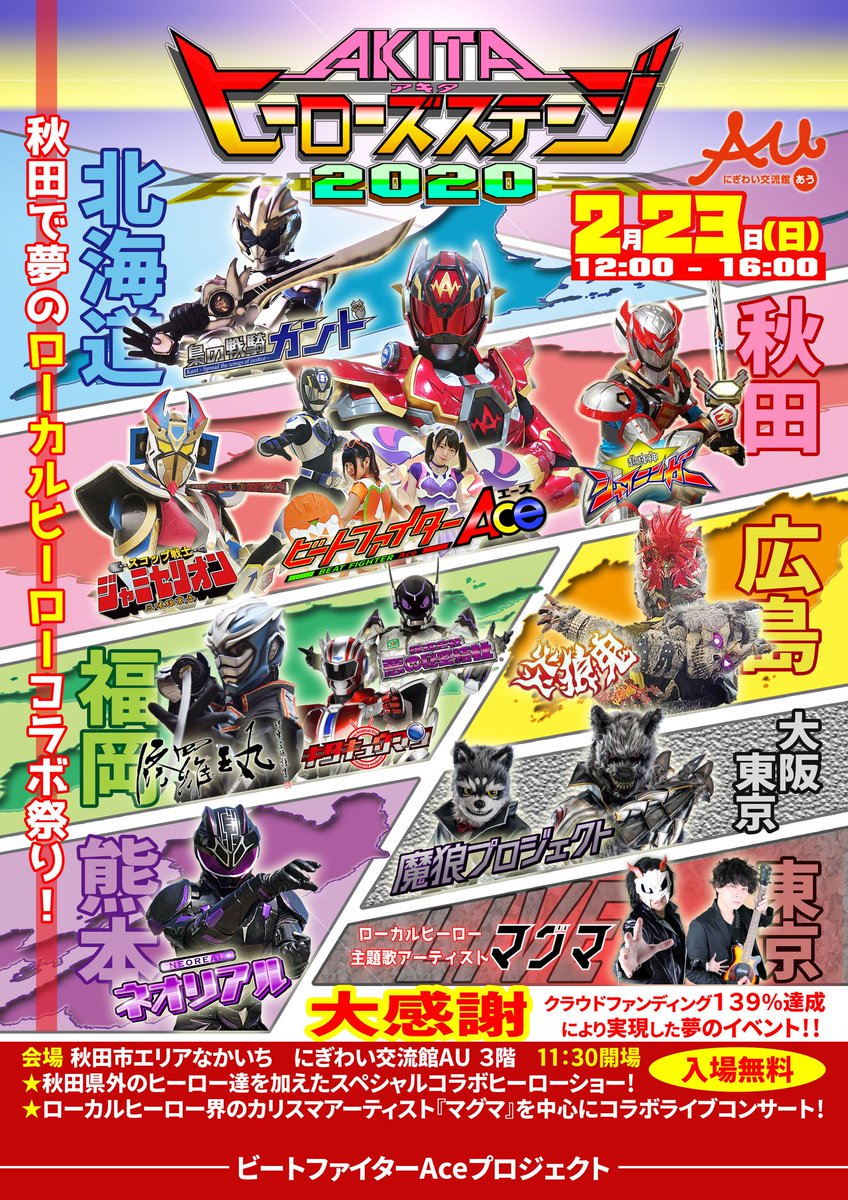 BF_Ace's tweet photo. 🌟AKITAヒーローズステージ2020🌟
初めて秋田に来るキャラクターがいーっぱい🙌‼
コラボヒーローショーあり‼️
音楽LIVEあり‼️
雪上撮影会あり⁉️
冬の秋田で🔥激アツ🔥に盛り上がるぜ🤩‼️
🕛2020年2月23日(日) 11:30開場
🗾秋田市エリアなかいち にぎわい交流館AU 3階
💡入場無料💡
#ヒロステ2020 https://t.co/nlzZXxqdSe