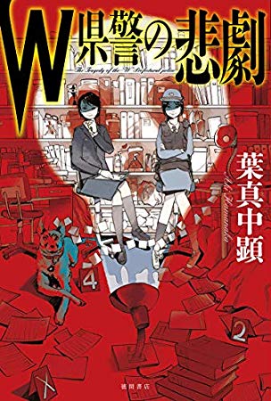 kitano0805's tweet photo. #葉真中顕「#W県警の悲劇」#読了。
女性警察官を主人公にした6編の連作短編集。
男社会で懸命な女性の姿を、というありがちな展開にならず、ちょいブラックにおとします。各編主人公は違いますが、連作短編、その絡め方がまた上手い。短編でもさすがの安定感。
でも長編を読みたい作家さんですけどね。 https://t.co/7hmLyTFpmq