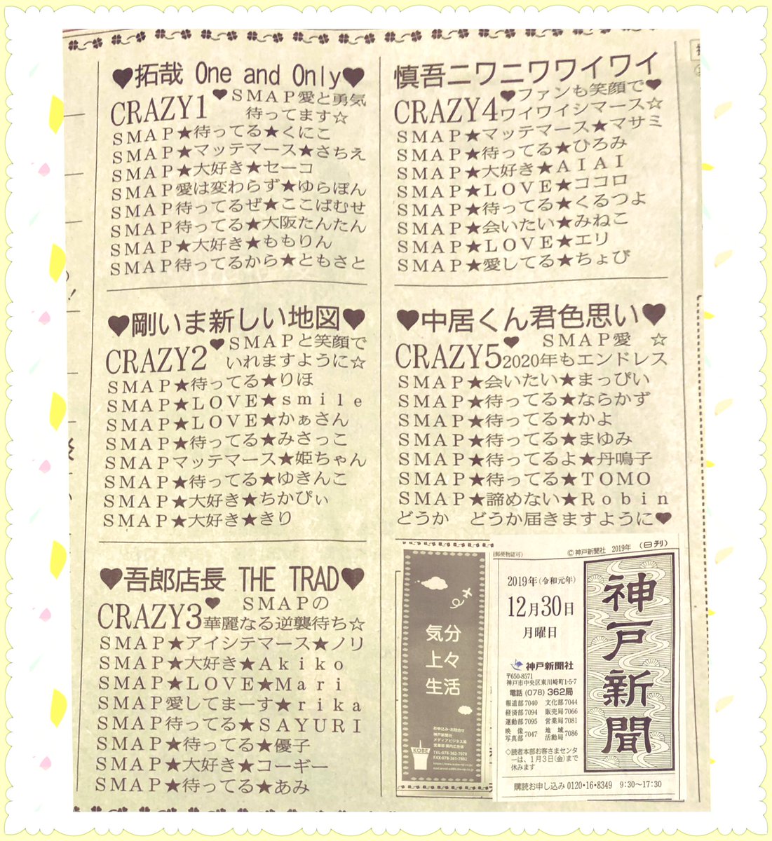ちょび 神戸新聞 気分上々生活 19年も変わらず活躍してくれた 5人へのメッセージ 明日まで掲載していただけるそうです いつもありがとうございます 今年もsmap大好きで良かったです Smapにどうか届きますように Smap とファンが笑顔に ちょび 神戸新聞 気分上々生活 19年も変わらず活躍してくれた 5人へのメッセージ 明日まで掲載していただけるそうです いつもありがとうございます 今年もsmap大好きで良かったです Smapにどうか届きますように Smap とファンが笑顔に