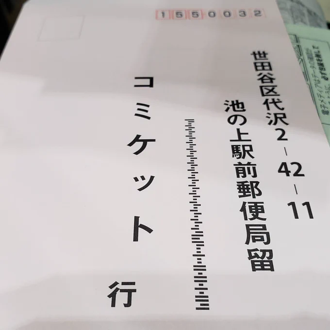 久しぶりにコミの郵送申込み封筒確認したら、いつの間にか

「あーはいはいコミケットさんね」

みたいな宛名になってた。 