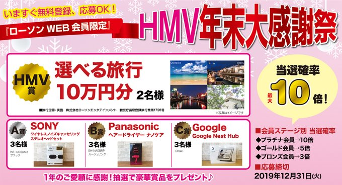 Hmvイオンモール八千代緑が丘 A Twitter ローソンweb会員限定 施策として Hmv年末大感謝祭 開催中です ローソン Web会員様を対象に当選確率が最大10倍 抽選での豪華賞品が当たります Hmv賞は 選べる旅行10万円分 応募期間は12月31日 火 まで