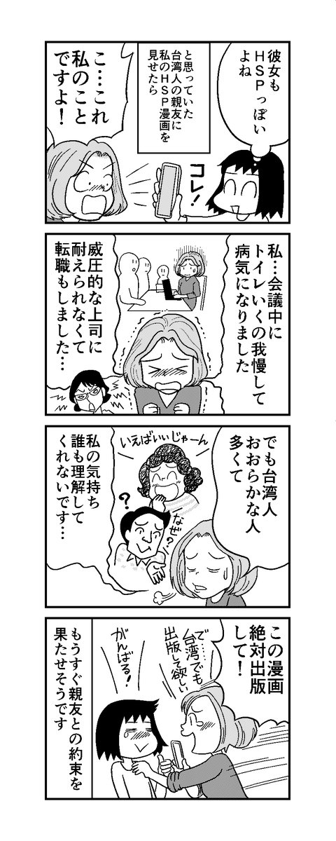 「週刊HSP!」28話アップしました。HSPは人種や国、男女関係なく15～20%の割合でいるそうです。人の空気を読む文化のある日本人にはまだ理解されやすい「気質」なのかもしれませんね。
 