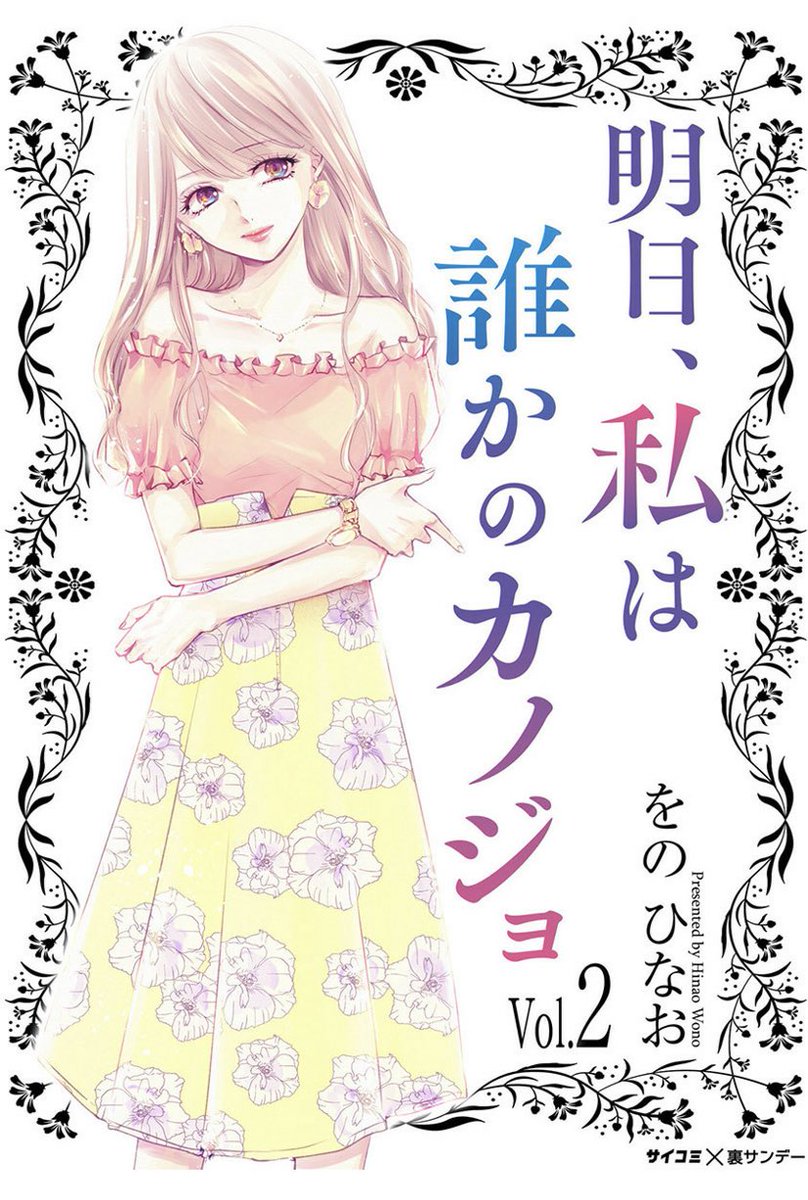 「明日、私は誰かのカノジョ」
パパ活・マッチングアプリ編の電子版2巻、本日発売です!

よろしくお願いします!
 