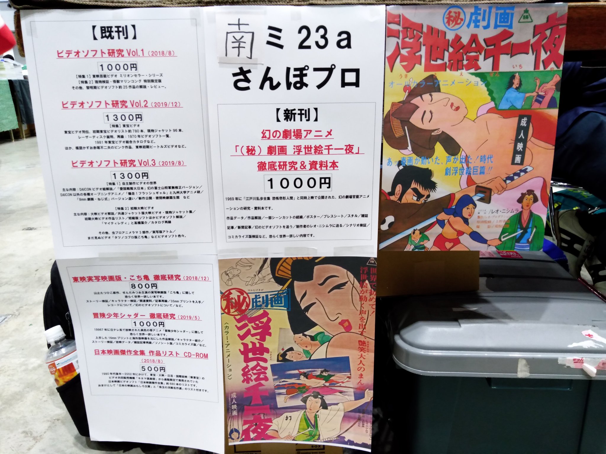 コノシート 8 15資料性博覧会 設営完了しました 南4ホール ミ23a さんぽプロ 浮世絵千一夜のポスターが目印です コノシート 8 15資料性博覧会 設営完了しました 南4ホール ミ23a さんぽプロ 浮世絵千一夜のポスターが目印です