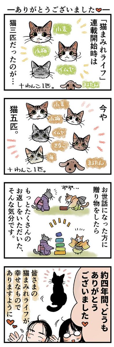 本当にありがとうございました♪
(山野りんりんさんの「猫まみれライフ」)完結!
⇒(

編集部より:『猫まみれライフ』の応援、みにゃさまありがとうございました!
単行本『猫まみれライフ②』は来春～初夏ごろ発売予定♪ 