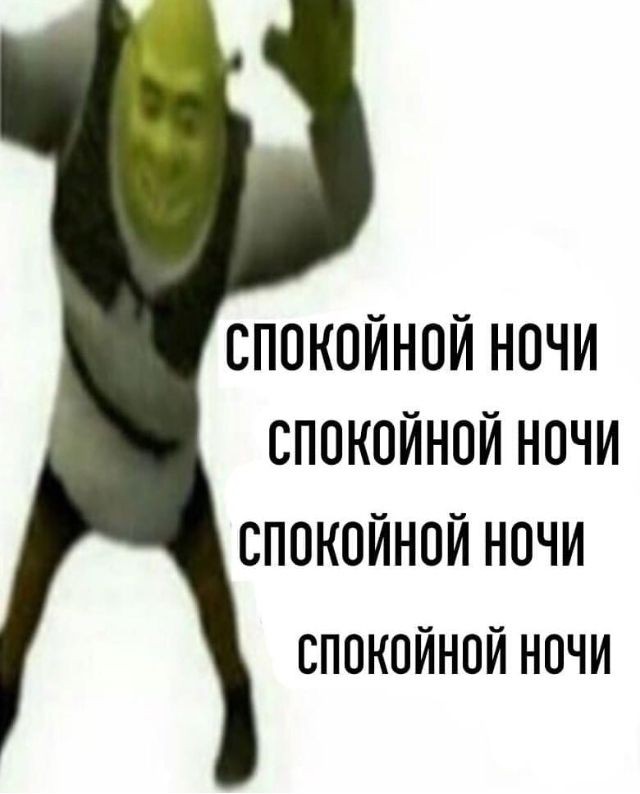 я: пытаюсь не показаться глупой перед крашем
краш: спокойной ночи
я: