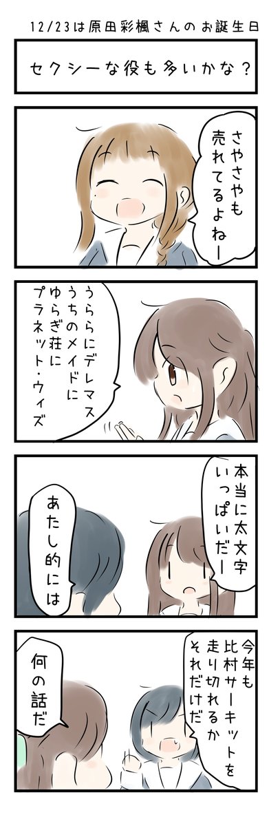 おはようございます(〃'ω') 12月23日は 「原田彩楓さんのお誕生日」です。みなさまにとって今日もいい日でありますように☆
#にじLOVE
#今日は何の日
#今日の4コマ