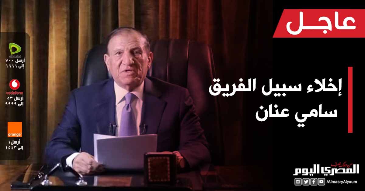 الوسم سامي عنان على تويتر