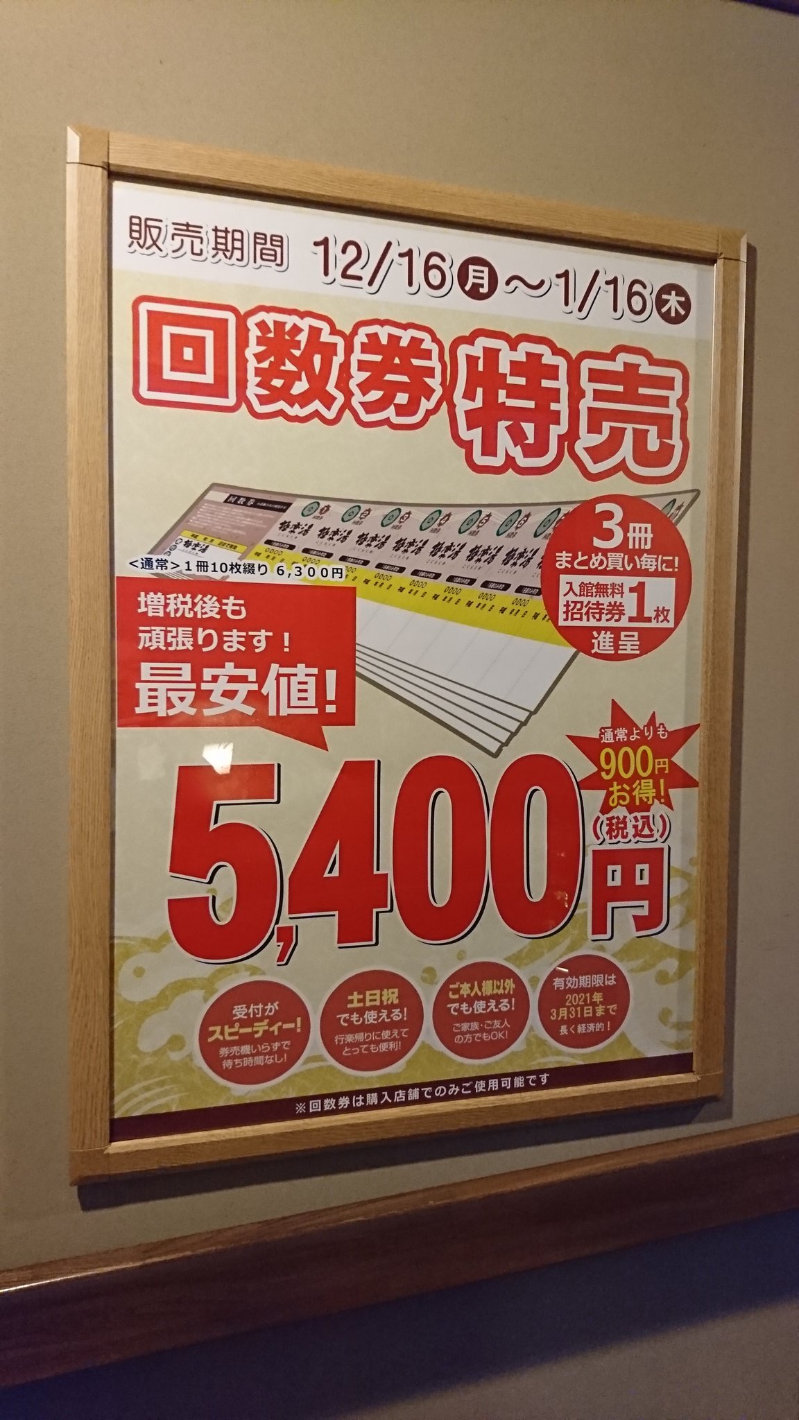 極楽湯チケット 20枚 極楽湯稲毛店回数券20回券