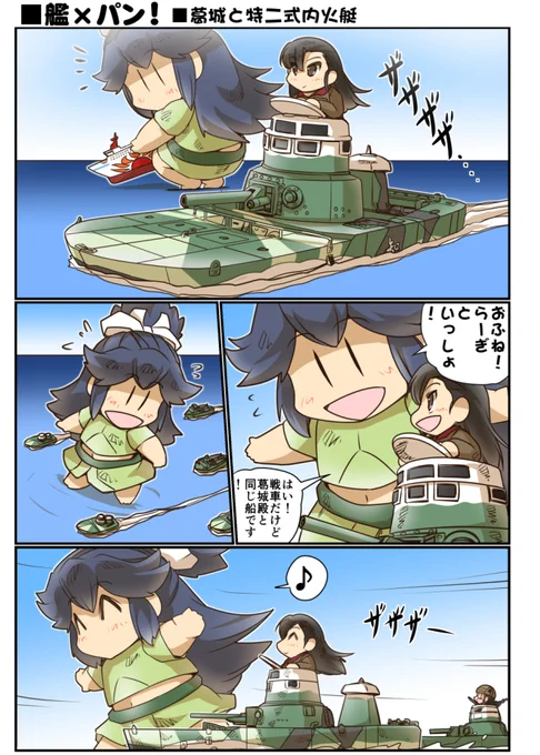 艦×パン!「葛城と特二式内火艇」 #漫画 #葛城 #艦これ #ガルパン  