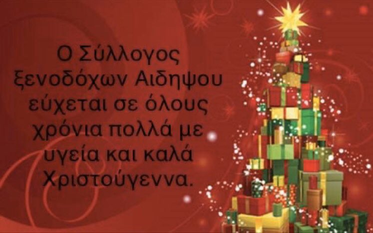 VisitEdipsos's tweet photo. Καλές γιορτές!!! https://t.co/JSLSWy9x1S