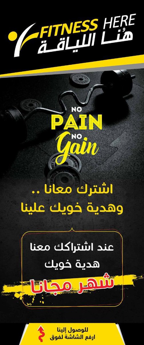 FITNESSHERE3's tweet photo. اشترك معنا 
#هدية خويك علينا
اشتراك مجاني لمدة شهر 

احلى هدية بعطلة #نصف العام 

#هنا_اللياقة https://t.co/Qo6p0zSYbK