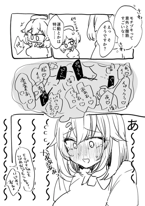 モチヅキちゃんの腹筋バキバキに鍛えられてたらいいなと思った。。 