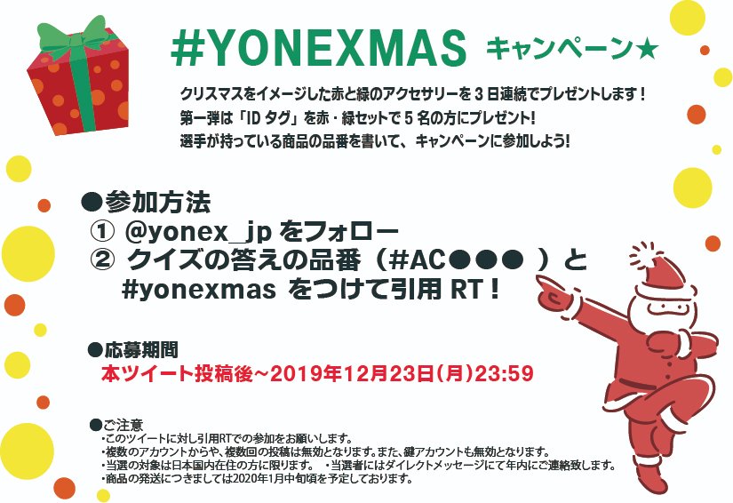 yonex_jp's tweet photo. 🎄#yonexmas キャンペーン実施中🎁
★参加方法
1@yonex_jpをフォロー
2選手が持っている商品の品番(#AC⚫︎⚫︎⚫︎)と #yonexmas をつけて引用RT!
1日目は「IDタグ」🏷8色展開✨詳しくはこちらから⇒ https://t.co/ylmqEZF2nM
https://t.co/bg34EbEccW https://t.co/e5HB83uKfS