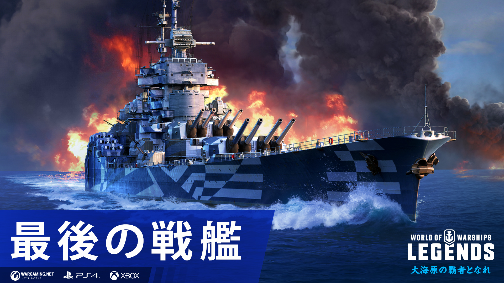 World Of Warships レジェンズ公式 新連続ミッション 最後の戦艦 開始ッ 最高褒賞 フランス Tier Vii 艦艇 Jean Bart ジャン バール Wowslegends