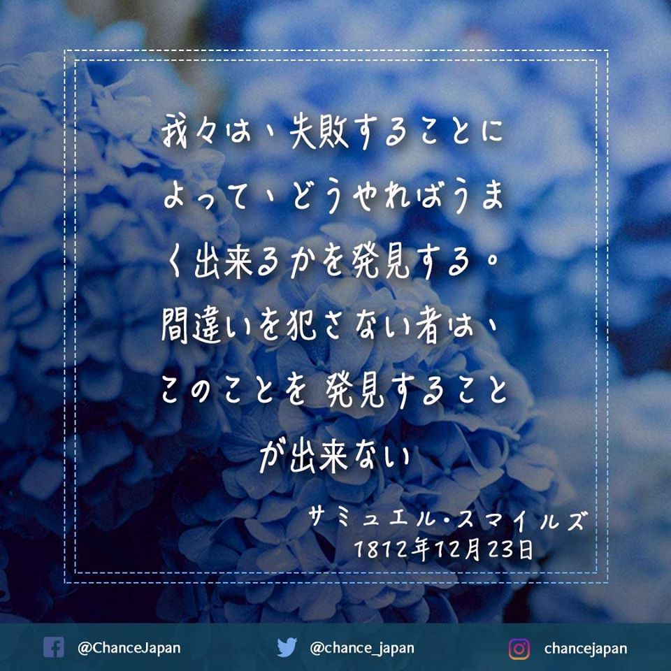 Chance Japan V Twitter 我々は 失敗することによって どうやればうまく出来るかを発見する 間違いを犯さない者は このことを 発見することが出来ない Takeyourchance Chancejapan Changeyourlife Change Share Connectingpeople 希望の言葉 偉人の名言