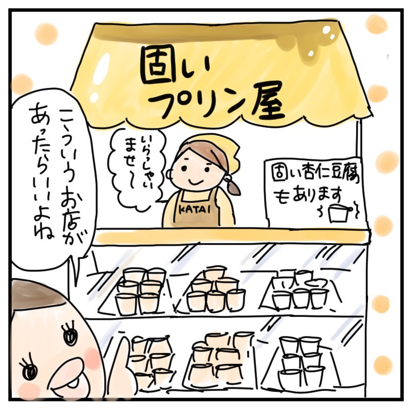 固いプリン屋???? 