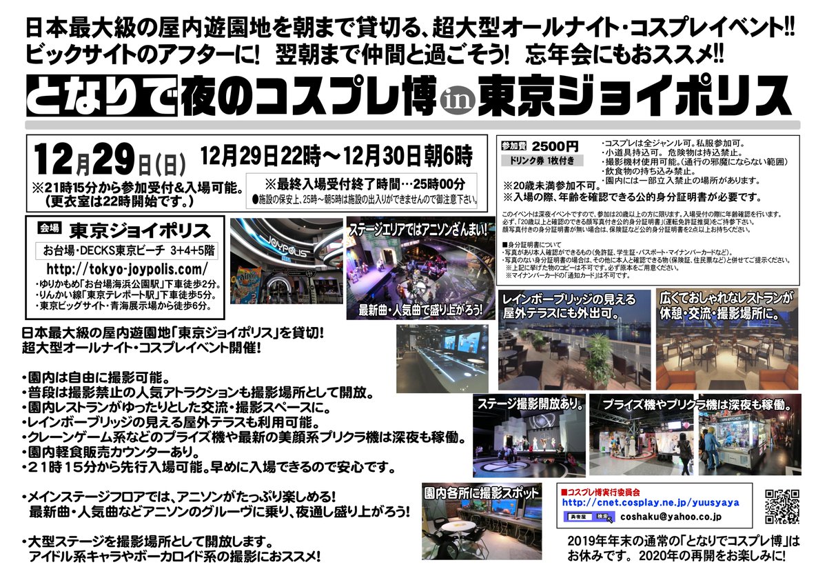 コスプレnews 10 3コスプレ博tft ハロウィンスペシャル となりで夜のコスプレ博in東京ジョイポリス 12月29日22時 30日朝6時 日本最大級の屋内遊園地を朝まで貸切 超大型オールナイト コスプレイベント 冬コミのアフターに 撮影 交流 アニソンで朝