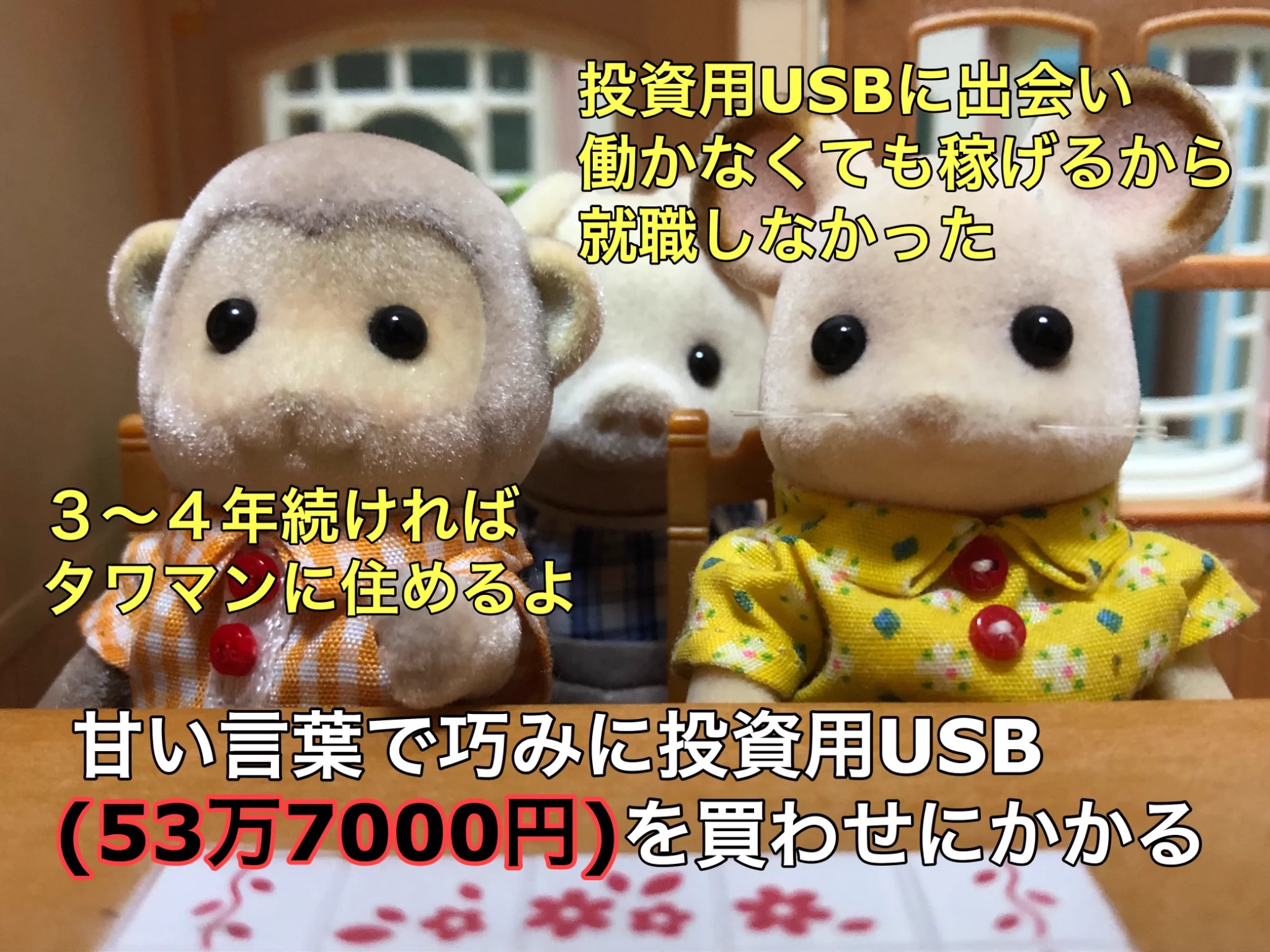儲け話には気をつけよう！最近被害に遭う大学生が増えている「USBマルチ商法」を分かりやすく解説！