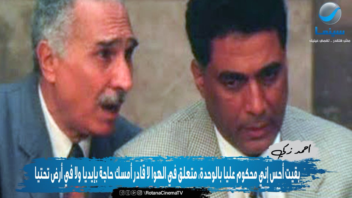 روتانا سينما En Twitter بقيت أحس إني محكوم عليا بالوحدة متعلق في الهوا لا قادر أمسك حاجة بإيديا ولا في أرض تحتيا أحمد زكي أرض الخوف 2000