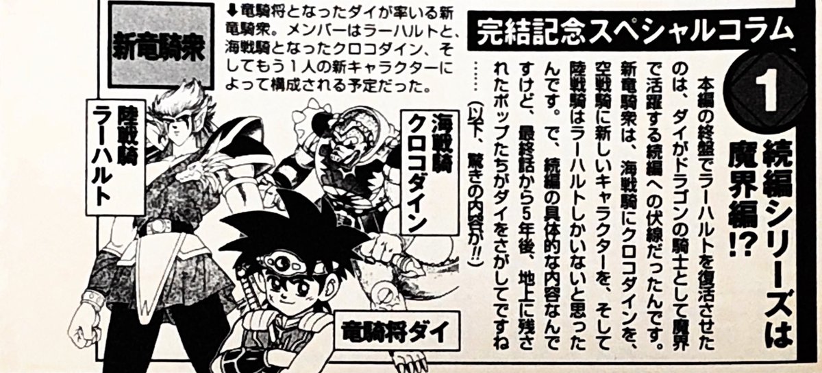 Piro ダイの大冒険のコンビニ版に載ってた続編の魔界編についてのインタビュー記事はこれですね 竜騎衆がラーハルト クロコダイン 新キャラで 魔界の第3勢力が敵