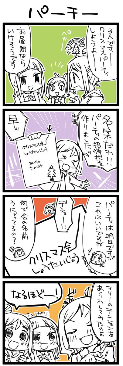 パーティしようよ!なほぼ日ラ!+サンシャイン4コマ1138本目です。三年生(かなダイまり) #なかよしあくあさんねんせい ちこくしましたああ 