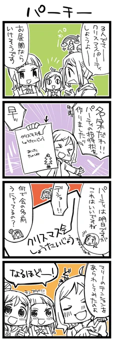 パーティしようよ!なほぼ日ラ!+サンシャイン4コマ1138本目です。三年生(かなダイまり) #なかよしあくあさんねんせい ちこくしましたああ 