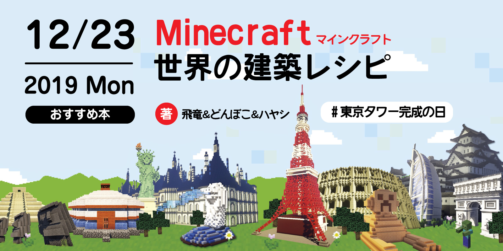 株式会社 玄光社 今日のおすすめ本 12月23日は 東京タワー完成の日 そんな今日のおすすめ本は Minecraft マインクラフト 世界の建築レシピ 東京タワーの作り方も掲載していますので 完成記念を想いながら作るのもおすすめですよ