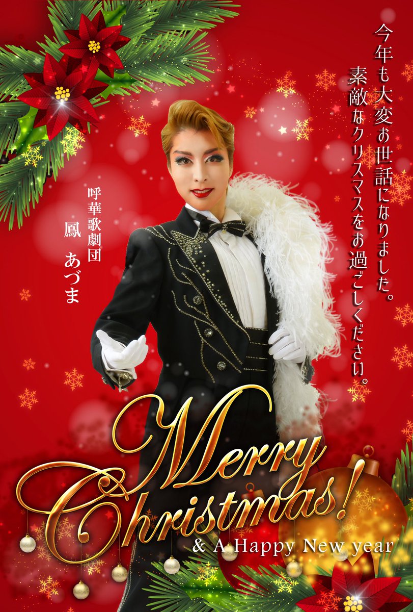 呼華歌劇団kohana Twitterren クリスマスカード 作ってもらいました クリスマスまであと3日 急いで出します 呼華歌劇団 呼華 歌劇団 クリスマス クリスマスカード 歌劇 男役 鳳あづま