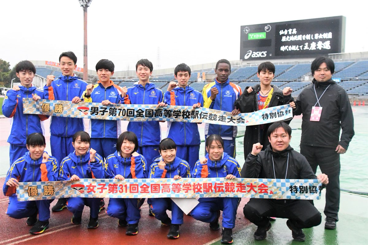 朝日新聞仙台総局 全国高校駅伝 仙台育英 が男女アベックｖ 震災後の苦難乗り越え T Co Bgbb9zpnb4 男子の真名子圭監督は ああいうことがあっても 育英で走りたい と入部してくれた子たちが伝統のたすきをつないでくれたおかげ 駅伝での走りは