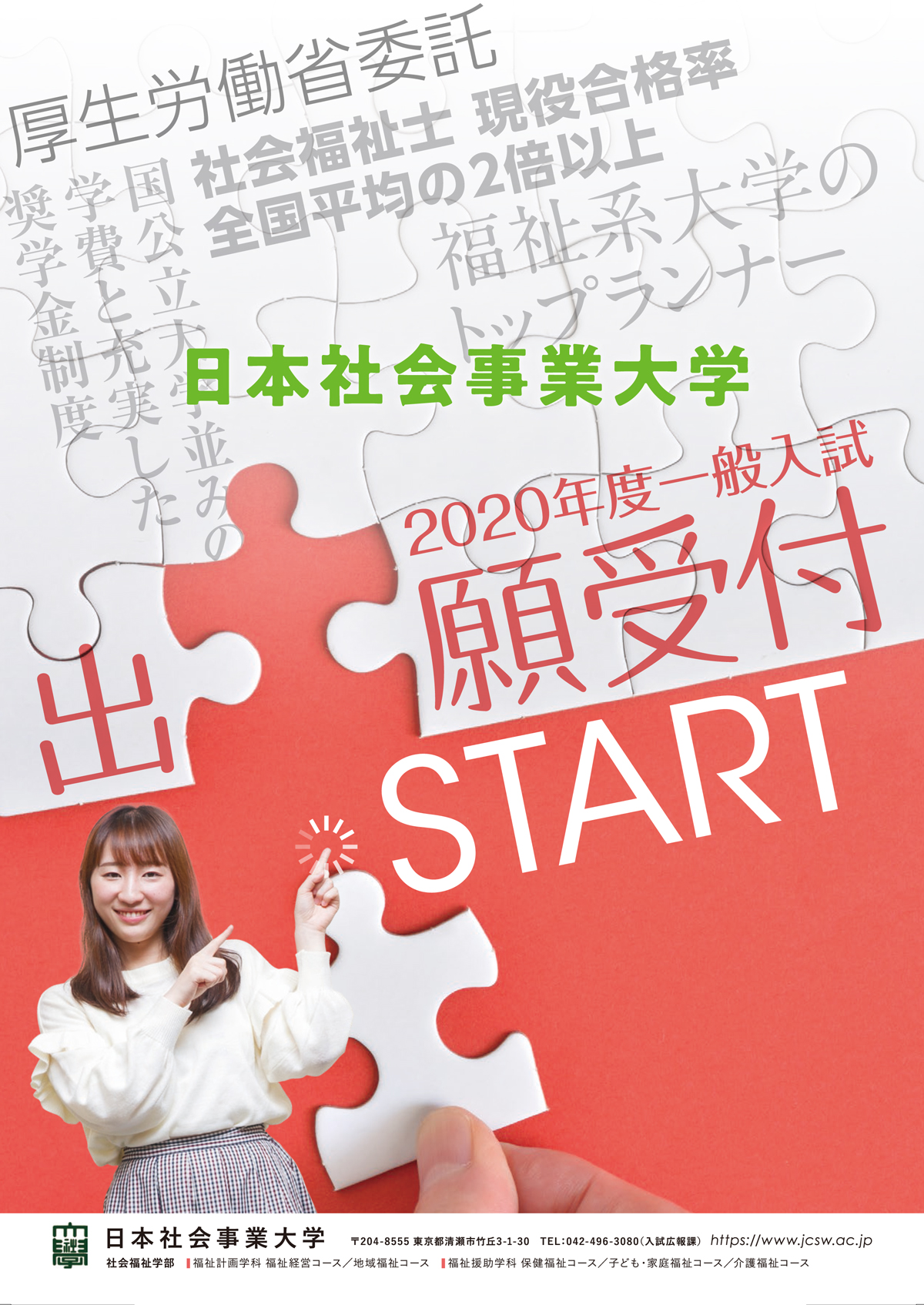 日本社会事業大学pr 社会福祉学部 年度入試出願受付中です 一般前期 1月9日 木 消印まで 一般後期 2月12 水 消印まで 聴覚障がい者入試 2月12 水 消印まで 入試要項はこちら T Co 6qcympdwbv 日本社会事業大学