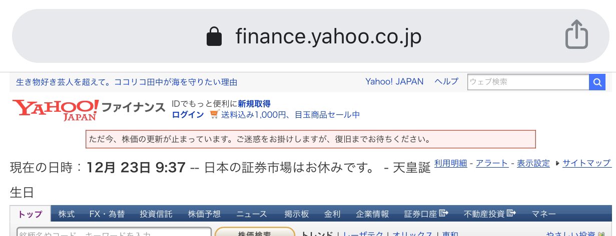 あれっくす Yahooファイナンス 今日が天皇誕生日で祝日だと勘違いして本日の株価表示機能を停止させてしまうミスをやらかした T Co 13gnutto01 Twitter