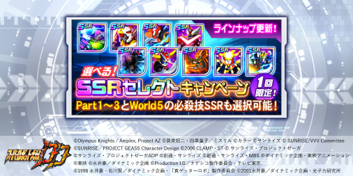 スーパーロボット大戦dd公式 予告 選べる Ssrセレクトキャンペーン 追加開催 特別交換所内の機体と必殺技ssrのセットに 新たに加わるワールド５の作品もラインナップに追加してもう１度開催 入手済み機体 特殊スキルのオーブは付属しません