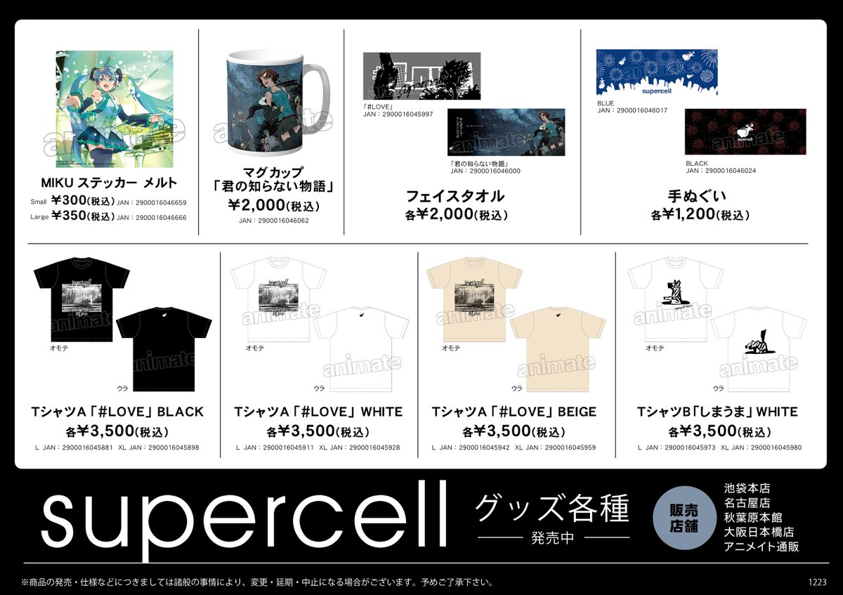 supercell グッズ各種】が本日より発売開始！取扱店舗は画像をチェック