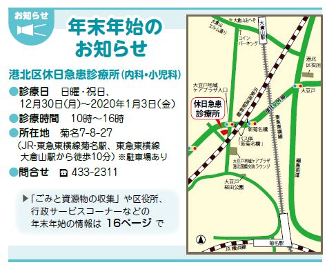 横浜市港北区役所 בטוויטר 広報こうほく区版12月号トピックスより 港北区休日急患診療所 内科 小児科 の年末年始の診療日時をお知らせします 診療日 日曜 祝日 12月30日 月 2020年1月3日 金 診療時間 10時 16時 横浜 港北区 Https T Co